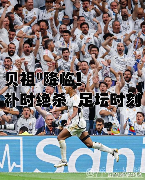 欧冠震撼时刻：短短11秒，皇马3人百米冲刺！贝林再度绝杀